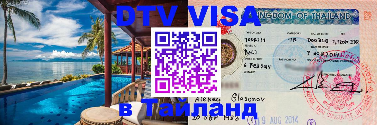 Как сделать DTV визу в Тайланд 