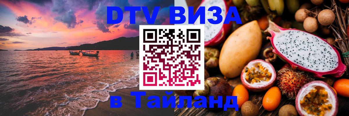 DTV Visa Тайланд купить DTV Visa Тайланд купить
